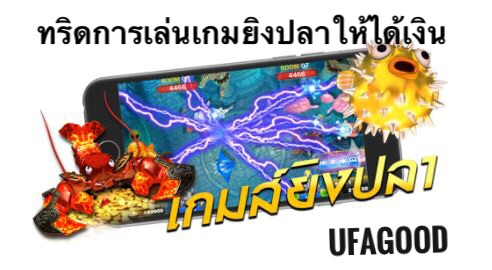 เกมยิงปลา ปลาแตกง่าย ทริดการเล่นเกมยิงปลาให้ได้เงิน กับUFAGOOD