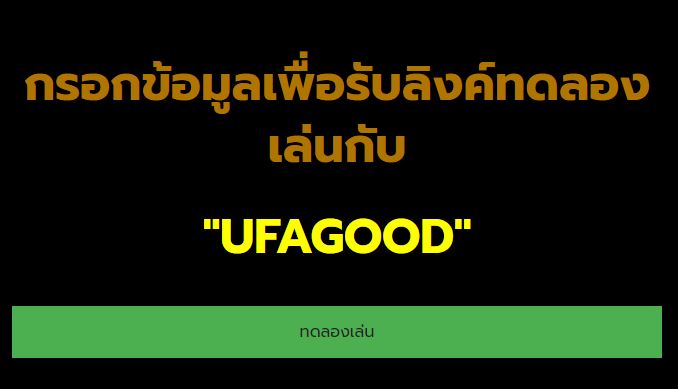 บาคาร่าออนไลน์  ทดลองเล่น มีเงินให้ลองเล่น ฟรี ที่ UFAGOOD