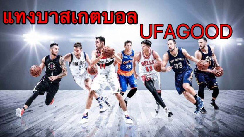 บาสเกตบอล วิธีแทงบาสเกตบอล เว็บชั้นนำไทย UFAGOOD ฝากถอนอัตโนมัติ