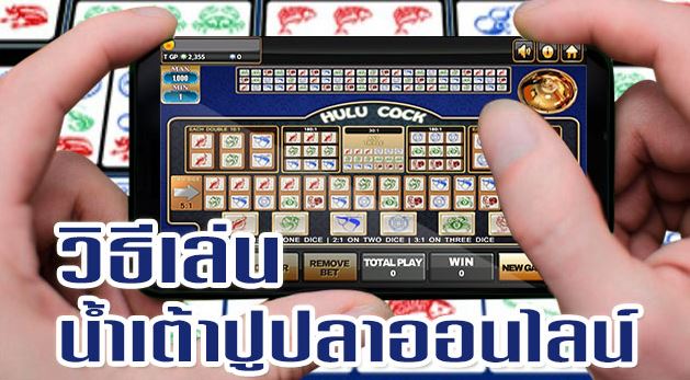 น้ำเต้าปูปลา เกมพื้นบ้านของไทย เล่นผ่านมือถือ คาสิโนออนไลน์