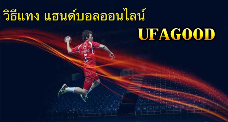 แฮนด์บอล วิธีแทงแฮนด์บอล เว็บชั้นนำของไทย UFAGOOD ฝากถอนอัตโนมัติ