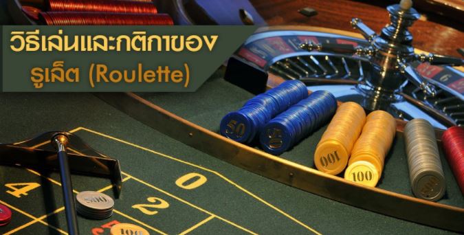 รูเล็ต(Roulette)คือ วิธีการเล่น และกติกาของรูเล็ต รูปแบบการวางเดิมพันของรูเล็ต