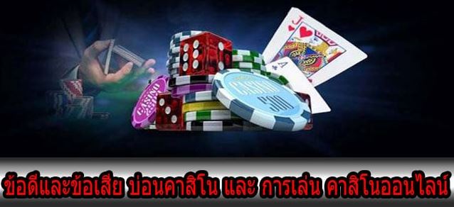 ข้อดีและข้อเสีย สำหรับการเล่น บ่อนคาสิโน กับการเล่น คาสิโนออนไลน์