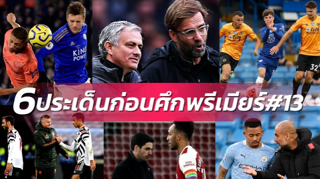 6 ประเด็นร้อนก่อนเกมพรีเมียร์ลีก นัดที่ 13