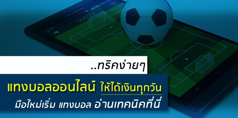 เคล็ดลับ 9 วิธีแทงบอลให้รวยมือใหม่ก็จับเงินล้านได้ชัวร์