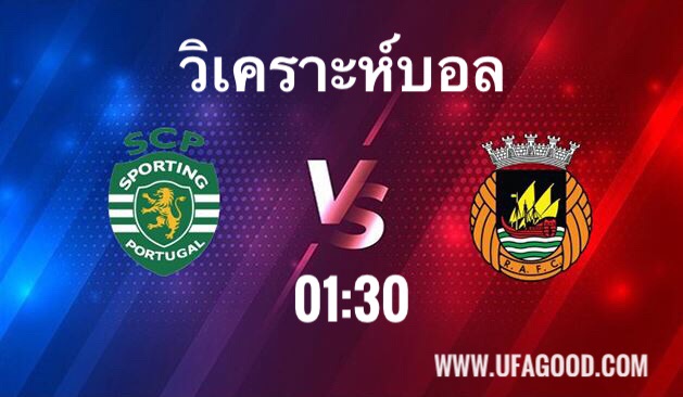 วิเคราะห์บอล พรีไมราลีกาโปรตุเกส สปอร์ติ้ง ลิสบอน VS ริโออาฟ