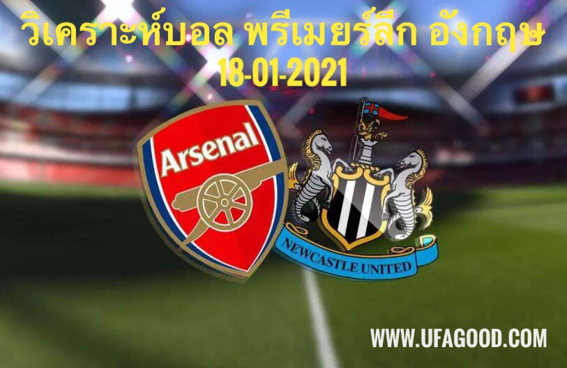 วิเคราะห์บอล พรีเมียร์ลีกอังกฤษ อาร์เซน่อล VS นิวคาสเซิ่ล 18/01/2021