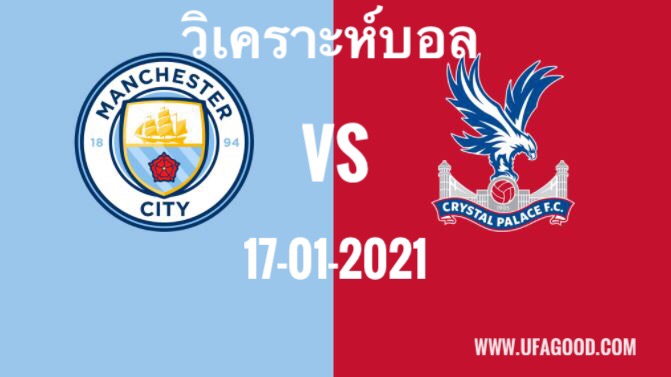 วิเคราะห์บอล พรีเมียร์ลีกอังกฤษ แมนเซสเตอร์ ซิตี้ VS คริสตัลพาเลซ