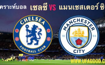 วิเคราะห์บอล พรีเมียร์ลีกอังกฤษ เชลซี VS แมนเชสเตอร์ซิตี้ 3มกราคม2564