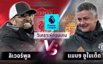 วิเคราะห์บอล พรีเมียร์ลีกอังกฤษ ลิเวอร์พูล VS แมนเซสเตอร์ ยูไนเต็ด