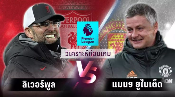 วิเคราะห์บอล พรีเมียร์ลีกอังกฤษ ลิเวอร์พูล VS แมนเซสเตอร์ ยูไนเต็ด