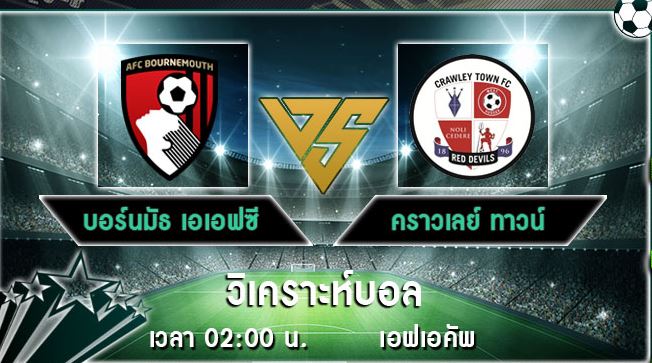 วิเคราะห์บอล  เอฟเอคัพ  บอร์นมัธ VS คราวเลย์ 26/01/2021