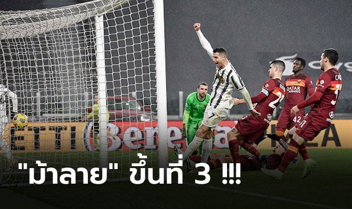 ยูเวนตุส เปิดบ้านตบ โรม่า 2-0 จี้จ่าฝูง 5 แต้ม และ แมนฯ ยูไนเต็ด สุดช้ำเฝ้ารังโดน เอฟเวอร์ตัน ตีเจ๊าทดเจ็บ 3-3