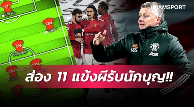 คาดการณ์11ตัวจริงแมนยูเกมฟัดเซาธ์แฮมป์ตัน 